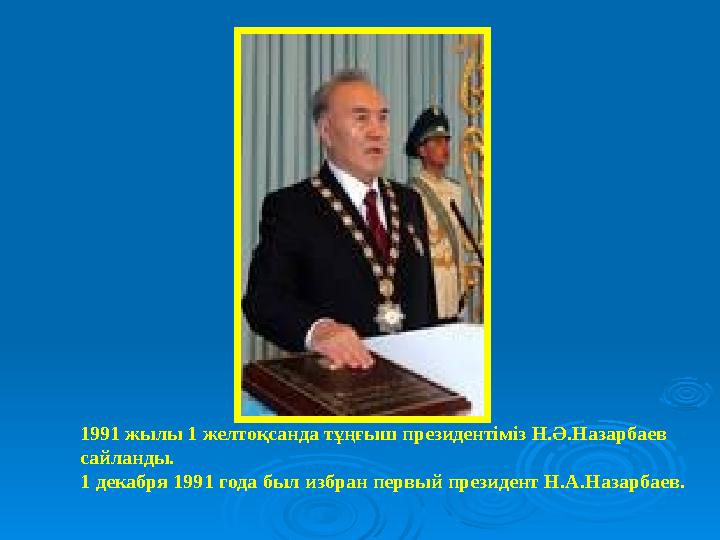 1991 жылы 1 желтоқсанда тұңғыш президентіміз Н. Ә .Назарбаев сайланды. 1 декабря 1991 года был избран первый президент Н