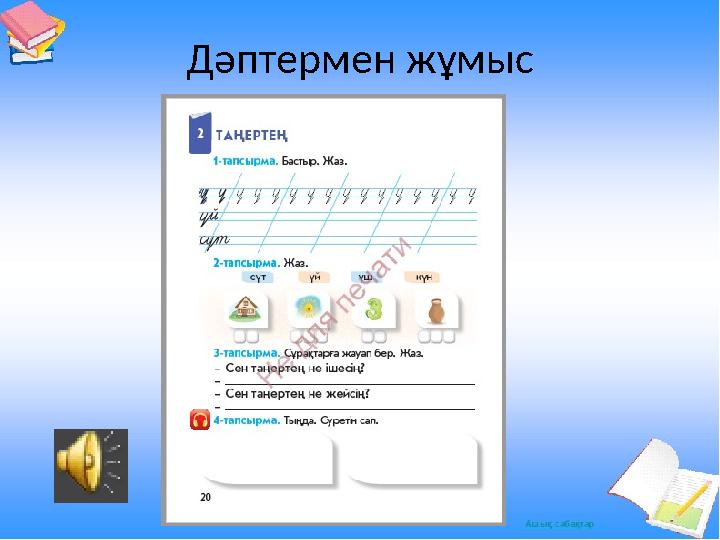 Дәптермен жұмыс Дәптермен жұмыс