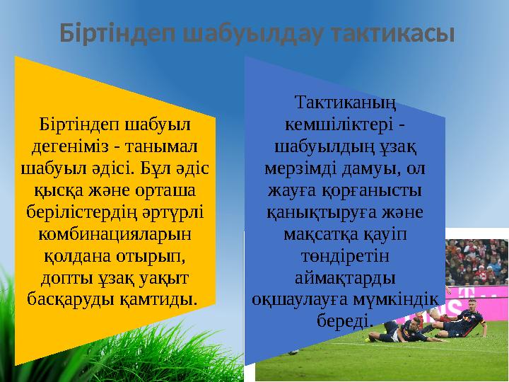 Біртіндеп шабуылдау тактикасы Біртіндеп шабуыл дегеніміз - танымал шабуыл әдісі. Бұл әдіс қысқа және орташа берілістердің әр