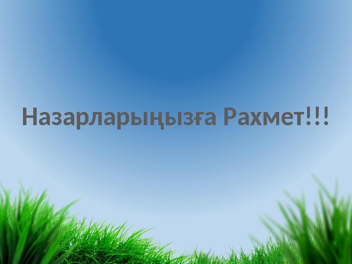 Назарларыңызға Рахмет!!!