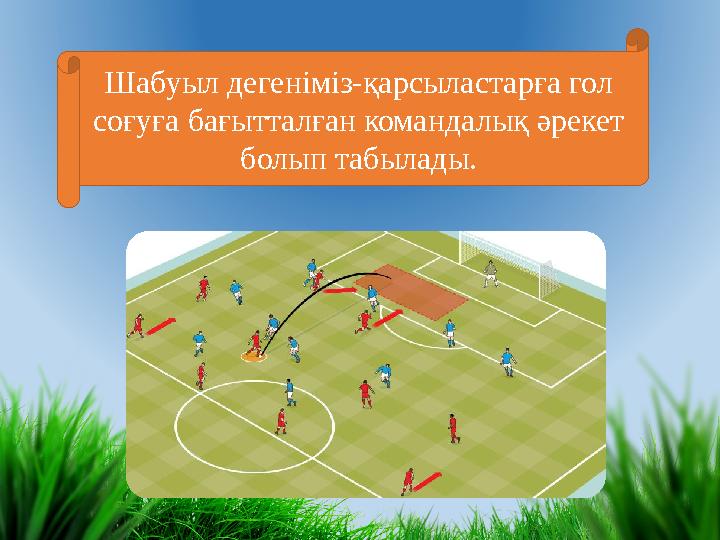 Шабуыл дегеніміз-қарсыластарға гол соғуға бағытталған командалық әрекет болып табылады.