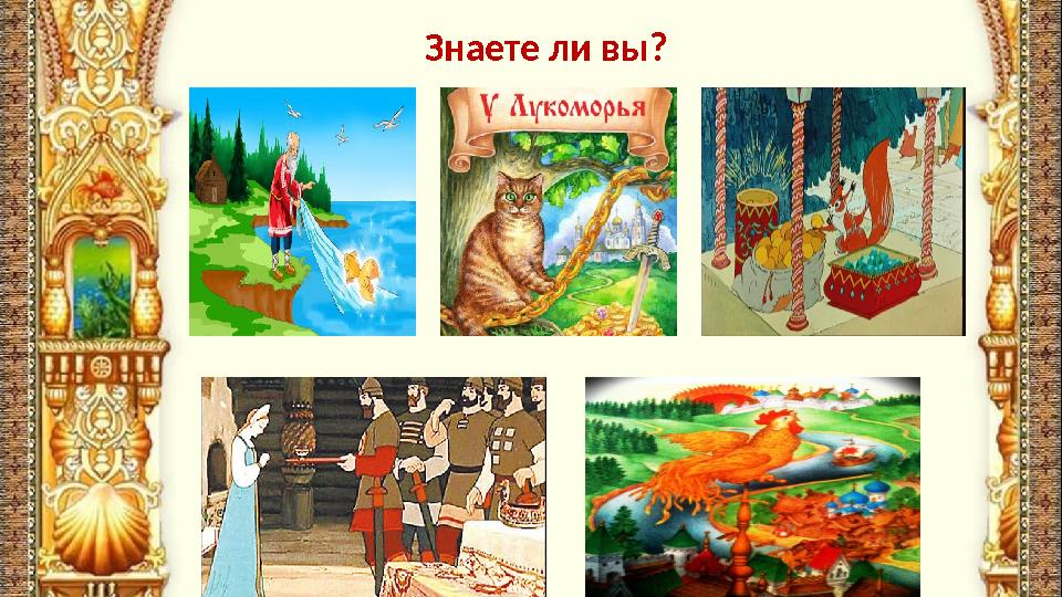 Знаете ли вы?