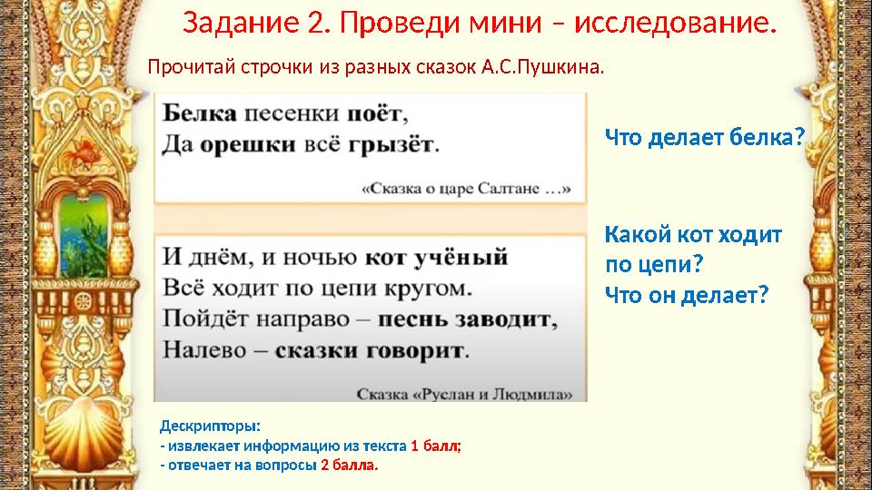 Задание 2. Проведи мини – исследование. Какой кот ходит по цепи? Что он делает? Прочитай строчки из разных сказок А.С.Пушкина