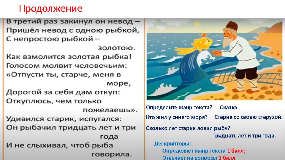 Определите жанр текста? Кто жил у синего моря? Сколько лет старик ловил рыбу? Продолжение Дескрипторы: - Определяет жанр текст