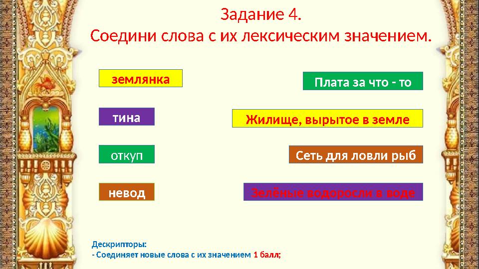 Задание 4. Соедини слова с их лексическим значением. землянка Жилище, вырытое в земле невод откуп Плата за что - то Сеть для лов