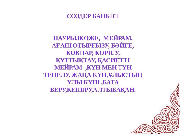 СӨЗДЕР БАНКІСІ НАУРЫЗКӨЖЕ, МЕЙРАМ, АҒАШ ОТЫРҒЫЗУ, БӘЙГЕ, КӨКПАР, КӨРІСУ, ҚҰТТЫҚТАУ, ҚАСИЕТТІ МЕЙРАМ ,КҮН МЕН ТҮН ТЕҢЕЛУ, Ж