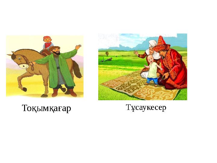 Тоқымқағар Тұсаукесер