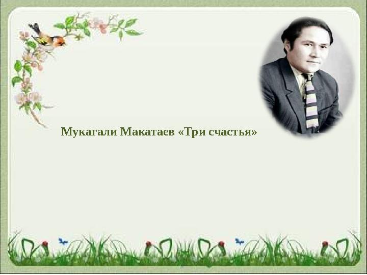 Мукагали Макатаев «Три счастья»