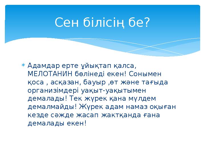  Адамдар ерте ұйықтап қалса, МЕЛОТАНИН бөлінеді екен! Сонымен қоса , асқазан, бауыр ,өт және тағыда организімдері уақыт - уа