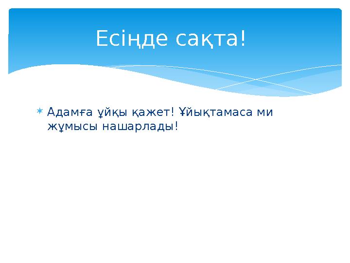  Адамға ұйқы қажет! Ұйықтамаса ми жұмысы нашарлады! Есіңде сақта!