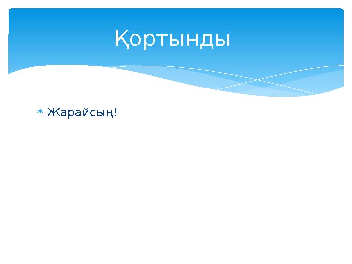  Жарайсың! Қортынды