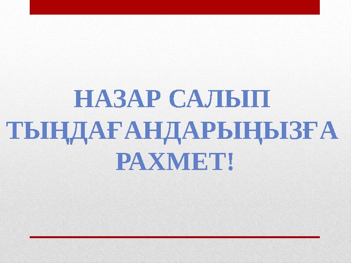 НАЗАР САЛЫП ТЫҢДАҒАНДАРЫҢЫЗҒА РАХМЕТ!