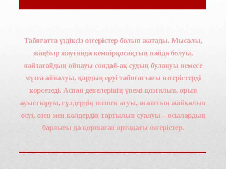 Табиғатта үздіксіз өзгерістер болып жатады. Мысалы, жаңбыр жауғанда кемпірқосақтың пайда болуы, найзағайдың ойнауы сондай-ақ с