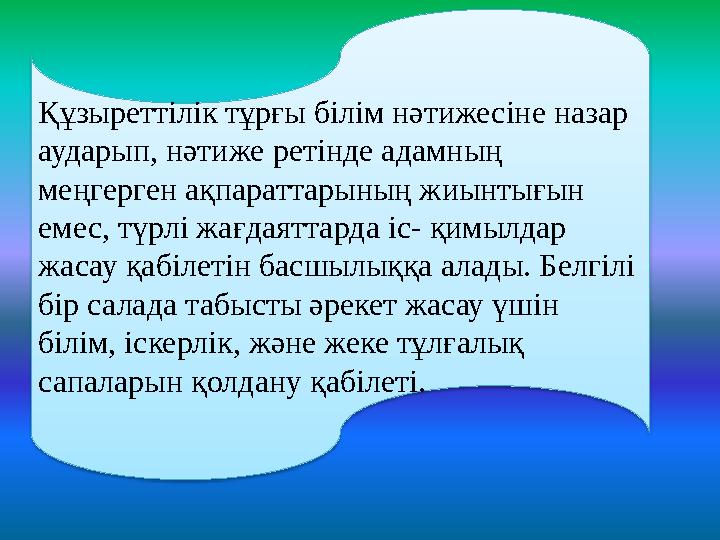 Құзыреттілік тұрғы білім нәтижесіне назар аударып, нәтиже ретінде адамның меңгерген ақпараттарының жиынтығын емес, түрлі жағд