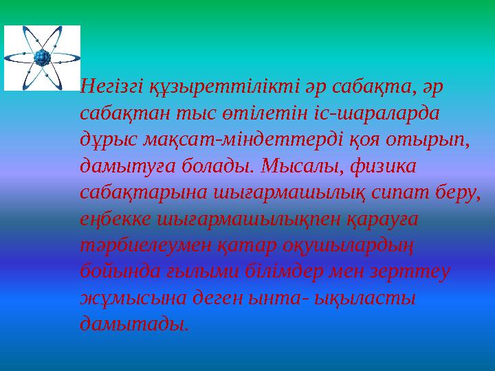 • Негізгі құзыреттілікті әр сабақта, әр сабақтан тыс өтілетін іс-шараларда дұрыс мақсат-міндеттерді қоя отырып, дамытуға бола