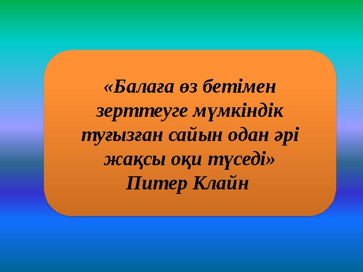 «Балаға өз бетімен зерттеуге мүмкіндік туғызған сайын одан әрі жақсы оқи түседі» Питер Клайн