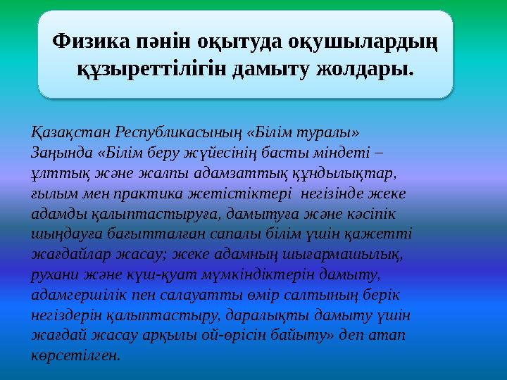 Физика пәнін оқытуда оқушылардың құзыреттілігін дамыту жолдары. Қазақстан Республикасының «Білім туралы» Заңында «Білім беру ж