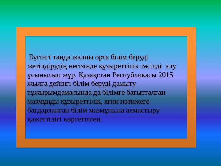 Бүгінгі таңда жалпы орта білім беруді жетілдірудің негізінде құзыреттілік тәсілді алу ұсынылып жүр. Қазақстан Республикасы