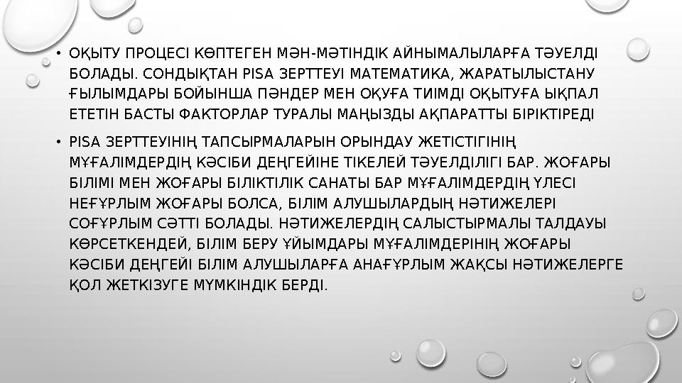 • ОҚЫТУ ПРОЦЕСІ КӨПТЕГЕН МӘН-МӘТІНДІК АЙНЫМАЛЫЛАРҒА ТӘУЕЛДІ БОЛАДЫ. СОНДЫҚТАН PISA ЗЕРТТЕУІ МАТЕМАТИКА, ЖАРАТЫЛЫСТАНУ ҒЫЛЫМД