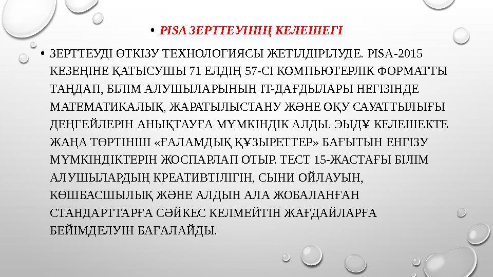 • PISA ЗЕРТТЕУІНІҢ КЕЛЕШЕГІ • ЗЕРТТЕУДІ ӨТКІЗУ ТЕХНОЛОГИЯСЫ ЖЕТІЛДІРІЛУДЕ. PISA-2015 КЕЗЕҢІНЕ ҚАТЫСУШЫ 71 ЕЛДІҢ 57-СІ КОМПЬЮТ