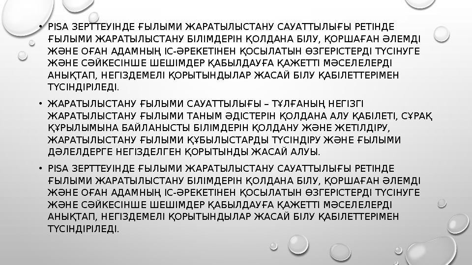 • PISA ЗЕРТТЕУІНДЕ ҒЫЛЫМИ ЖАРАТЫЛЫСТАНУ САУАТТЫЛЫҒЫ РЕТІНДЕ ҒЫЛЫМИ ЖАРАТЫЛЫСТАНУ БІЛІМДЕРІН ҚОЛДАНА БІЛУ, ҚОРШАҒАН ӘЛЕМДІ ЖӘН