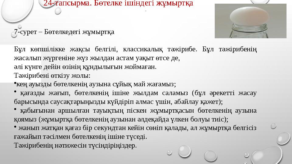 24-тапсырма. Бөтелке ішіндегі жұмыртқа 7-сурет – Бөтелкедегі жұмыртқа Бұл көпшілікке жақсы белгілі, классикалық тәжірибе.