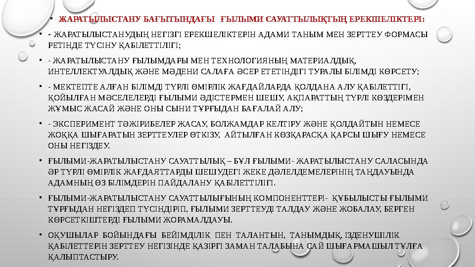 • ЖАРАТЫЛЫСТАНУ БАҒЫТЫНДАҒЫ ҒЫЛЫМИ САУАТТЫЛЫҚТЫҢ ЕРЕКШЕЛІКТЕРІ: • - ЖАРАТЫЛЫСТАНУДЫҢ НЕГІЗГІ ЕРЕКШЕЛІКТЕРІН АДАМИ ТАНЫМ МЕН З