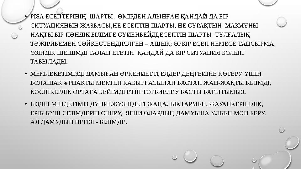 • Р ISA ЕСЕПТЕРІНІҢ ШАРТЫ: ӨМІРДЕН АЛЫНҒАН ҚАНДАЙ ДА БІР СИТУАЦИЯНЫҢ ЖАЗБАСЫ;НЕ ЕСЕПТІҢ ШАРТЫ, НЕ СҰРАҚТЫҢ МАЗМҰНЫ НАҚТЫ Б