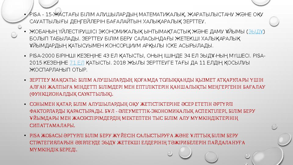 • PISA - 15- ЖАСТАҒЫ БІЛІМ АЛУШЫЛАРДЫҢ МАТЕМАТИКАЛЫҚ, ЖАРАТЫЛЫСТАНУ ЖӘНЕ ОҚУ САУАТТЫЛЫҒЫ ДЕҢГЕЙЛЕРІН БАҒАЛАЙТЫН ХАЛЫҚАРАЛЫҚ ЗЕР