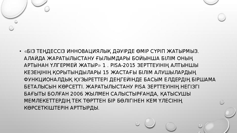 • «БІЗ ТЕҢДЕССІЗ ИННОВАЦИЯЛЫҚ ДӘУІРДЕ ӨМІР СҮРІП ЖАТЫРМЫЗ. АЛАЙДА ЖАРАТЫЛЫСТАНУ ҒЫЛЫМДАРЫ БОЙЫНША БІЛІМ ОНЫҢ АРТЫНАН ҮЛГЕРМЕЙ