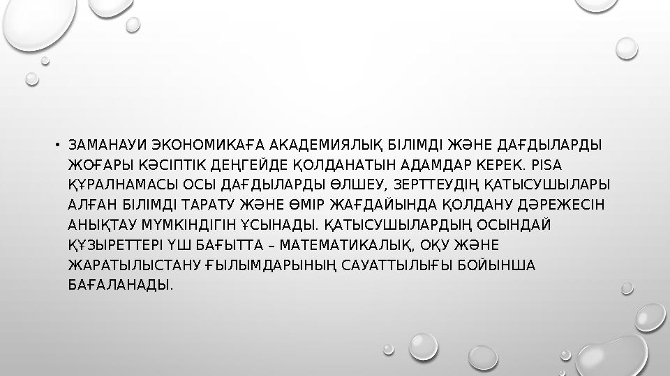 • ЗАМАНАУИ ЭКОНОМИКАҒА АКАДЕМИЯЛЫҚ БІЛІМДІ ЖӘНЕ ДАҒДЫЛАРДЫ ЖОҒАРЫ КӘСІПТІК ДЕҢГЕЙДЕ ҚОЛДАНАТЫН АДАМДАР КЕРЕК. PISA ҚҰРАЛНАМАС