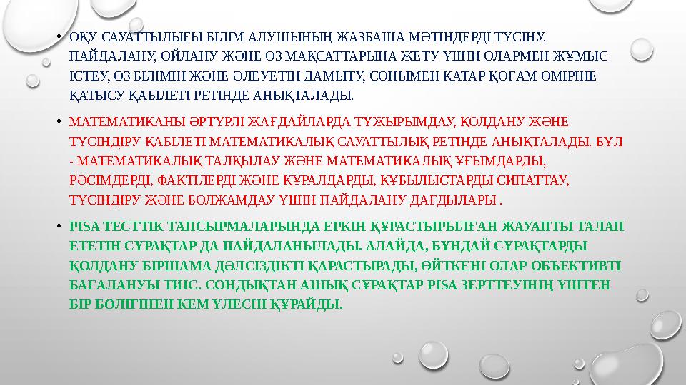 • ОҚУ САУАТТЫЛЫҒЫ БІЛІМ АЛУШЫНЫҢ ЖАЗБАША МӘТІНДЕРДІ ТҮСІНУ, ПАЙДАЛАНУ, ОЙЛАНУ ЖӘНЕ ӨЗ МАҚСАТТАРЫНА ЖЕТУ ҮШІН ОЛАРМЕН ЖҰМЫС ІСТ