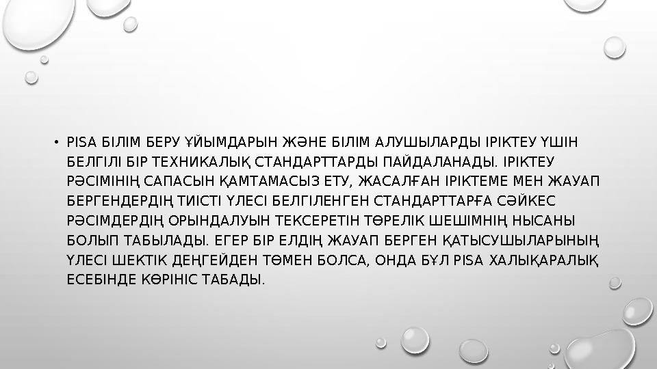 • PISA БІЛІМ БЕРУ ҰЙЫМДАРЫН ЖӘНЕ БІЛІМ АЛУШЫЛАРДЫ ІРІКТЕУ ҮШІН БЕЛГІЛІ БІР ТЕХНИКАЛЫҚ СТАНДАРТТАРДЫ ПАЙДАЛАНАДЫ. ІРІКТЕУ РӘСІ