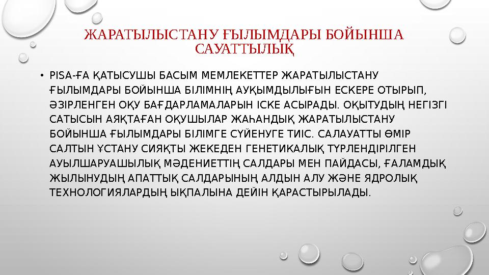 ЖАРАТЫЛЫСТАНУ ҒЫЛЫМДАРЫ БОЙЫНША САУАТТЫЛЫҚ • PISA- ҒА ҚАТЫСУШЫ БАСЫМ МЕМЛЕКЕТТЕР ЖАРАТЫЛЫСТАНУ ҒЫЛЫМДАРЫ БОЙЫНША БІЛІМНІҢ АУҚЫ