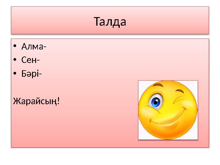 Талда • Алма- • Сен- • Бәрі- Жарайсың!