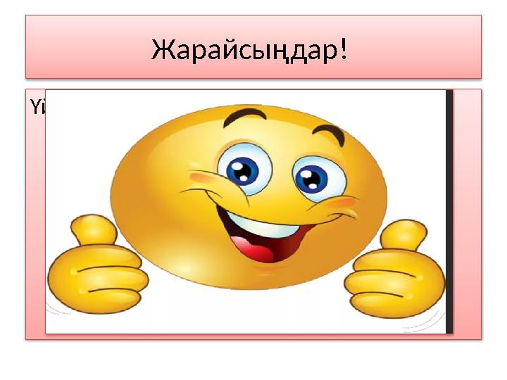 Жарайсыңдар! Үйге тапсырма :