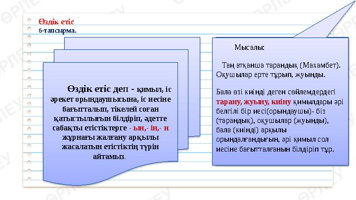 Өздік етіс 6-тапсырма. Өздік етіс деп - қимыл, іс әрекет орындаушысына, іс иесіне бағытталып, тікелей соған қатыст