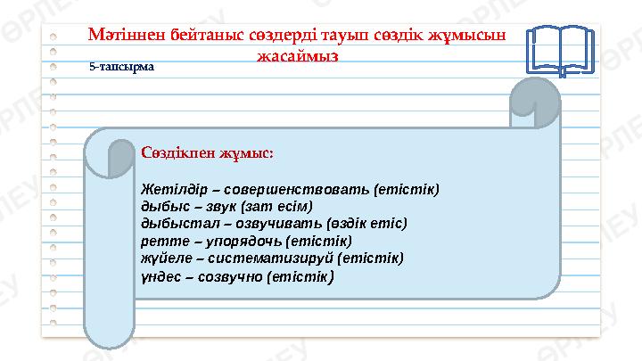 5-тапсырма Мәтіннен бейтаныс сөздерді тауып сөздік жұмысын жасаймыз Сөздікпен жұмыс: Жетілдір – совершенствовать (етістік)