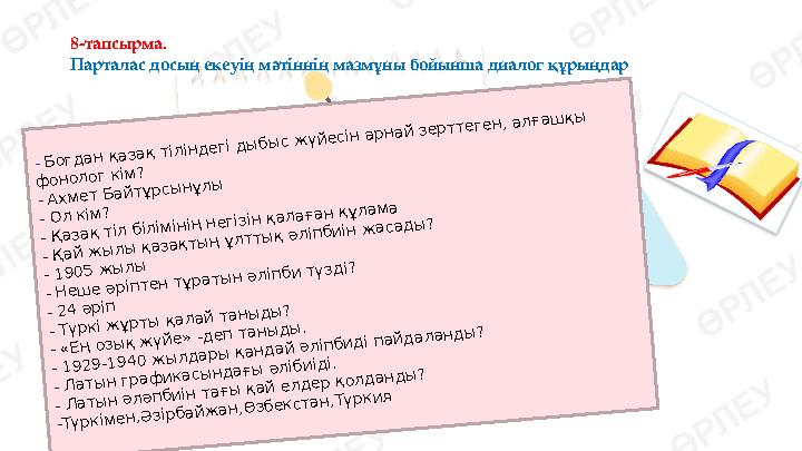 8-тапсырма. Парталас досың екеуің мәтіннің мазмұны бойынша диалог құрыңдар- Богдан қазақ тіліндегі ды бы с ж үйесін арнай зертт