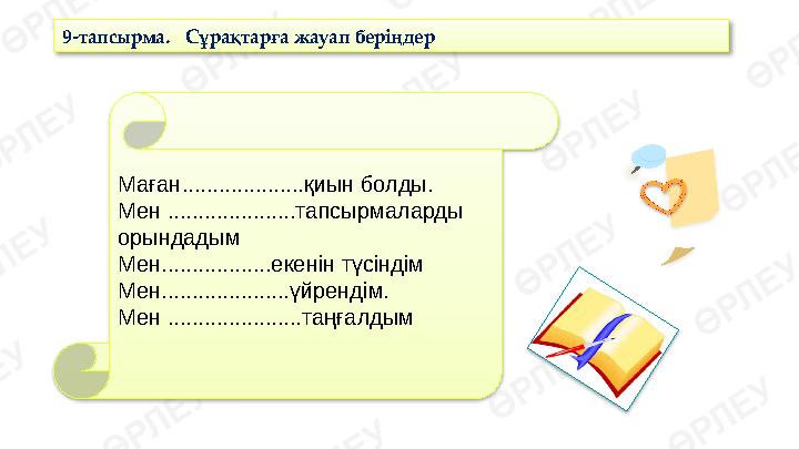 9-тапсырма. Сұрақтарға жауап беріңдер Маған....................қиын болды. Мен .....................тапсырмаларды орындадым М