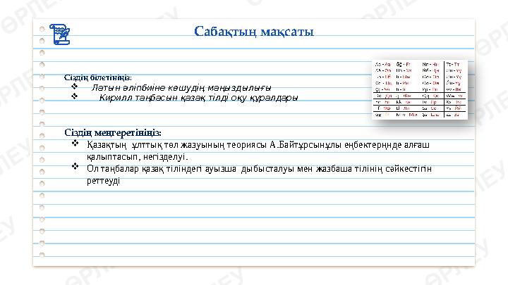 Сіздің білетініңіз:  Латын әліпбиіне көшудің маңыздылығы  Кирилл таңбасын қазақ тілді оқу құралдары Сіздің меңгерет