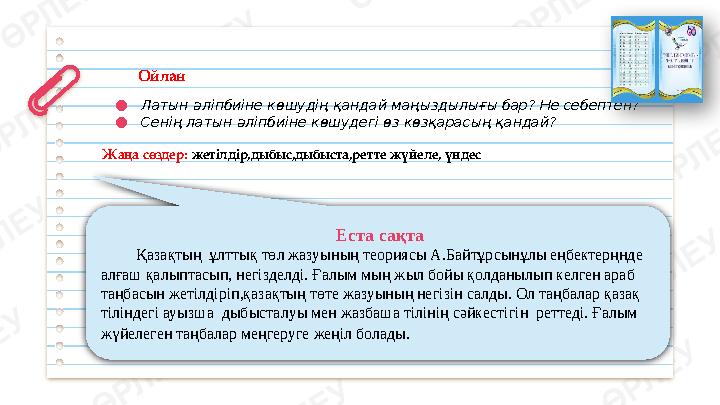 Ойлан ● Латын әліпбиіне көшудің қандай маңыздылығы бар? Не себептен? ● Сенің латын әліпбиіне көшудегі өз көзқарасың қандай?