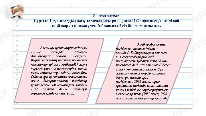 2 – тапсырма Суреттегі тұлғалардың жазу тарихындағы рөлі қандай? Олардың еңбектері қай таңбаларды қолданумен байланысты? Өз бо