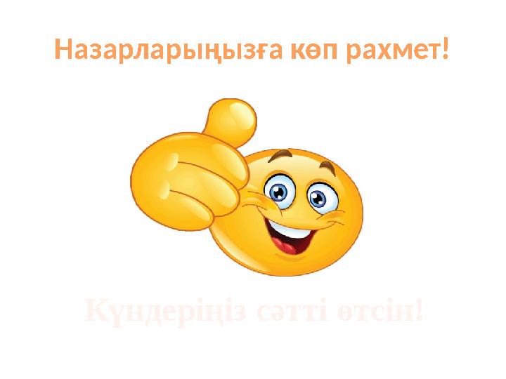 Назарларыңызға көп рахмет! Күндеріңіз сәтті өтсін!