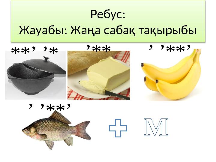 Ребус: Жауабы: Жаңа сабақ тақырыбы М**ʼ ʼ* ʼ** ʼ ʼ**ʼ ʼ ʼ**ʼ