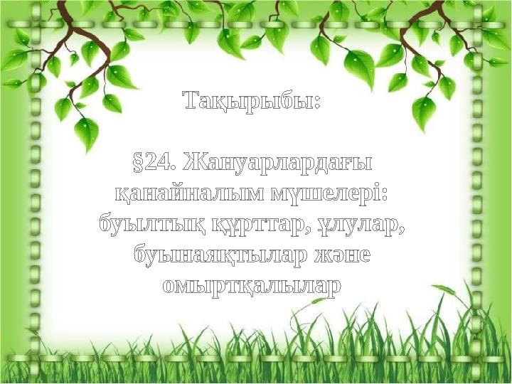 Тақырыбы: §24. Жануарлардағы қанайналым мүшелері: буылтық құрттар, ұлулар, буынаяқтылар және омыртқалылар
