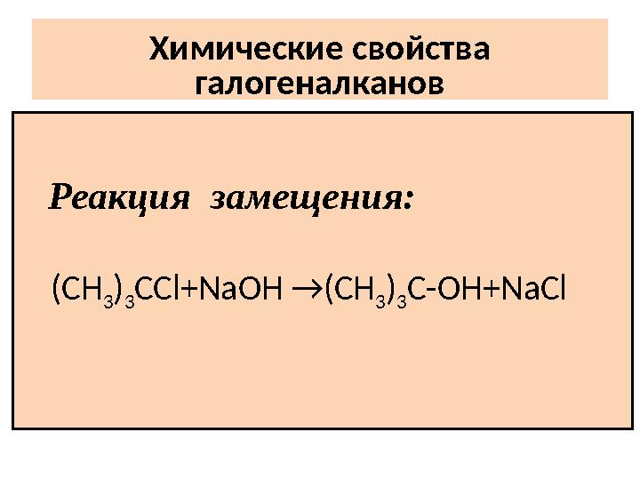 Химические свойства галогеналканов Реакция замещения: (СН 3 ) 3 СС l+Na ОН →(СН 3 ) 3 C-O Н +Na С l