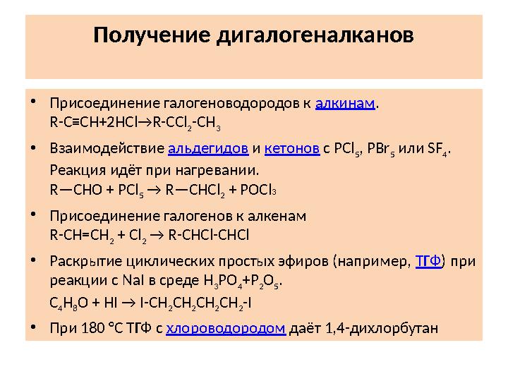 Получение дигалогеналканов • Присоединение галогеноводородов к алкинам . R-C≡CH+2HCl→R-CCl 2 -CH 3 • Взаимодействие альдег