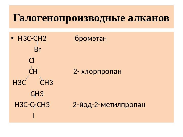 Галогенопроизводные алканов • H3C-CH2 бромэтан Br Cl CH