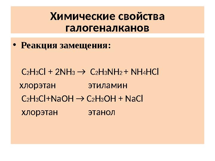 Химические свойства галогеналканов • Реакция замещения: C 2 H 3 Cl + 2NH 3 → C 2 H 3 NH 2 + NH 4 HCl хлорэтан